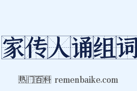 家传人诵组词是什么意思的图片